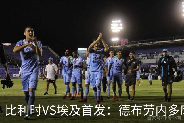 比利时VS埃及首发：德布劳内多库特罗萨德再战萨拉赫