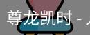 尊龙凯时